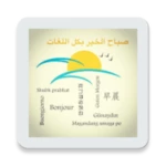 good morning in all languages of the world android application logo